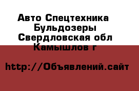 Авто Спецтехника - Бульдозеры. Свердловская обл.,Камышлов г.